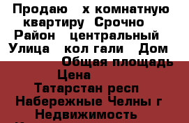 Продаю 3-х комнатную квартиру! Срочно! › Район ­ центральный › Улица ­ кол гали › Дом ­ 59/16/2 › Общая площадь ­ 67 › Цена ­ 2 930 000 - Татарстан респ., Набережные Челны г. Недвижимость » Квартиры продажа   . Татарстан респ.